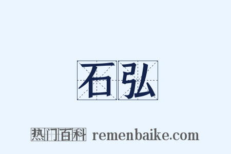 石弘是什么意思的图片
